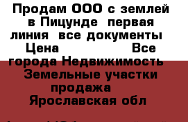 Продам ООО с землей в Пицунде, первая линия, все документы › Цена ­ 9 000 000 - Все города Недвижимость » Земельные участки продажа   . Ярославская обл.